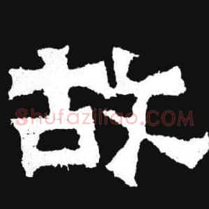 故