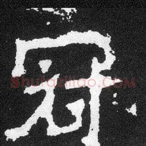 冠