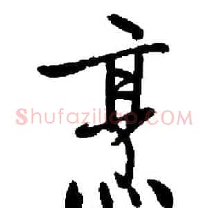 烹