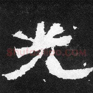 光