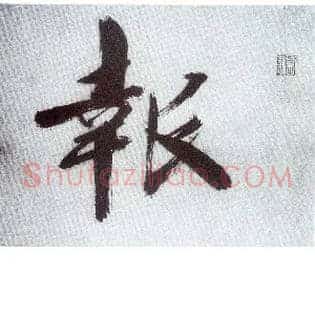 报