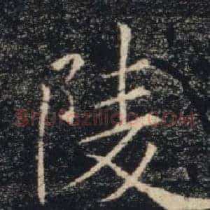陵