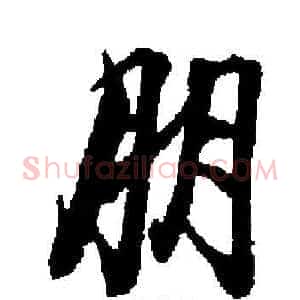 朋