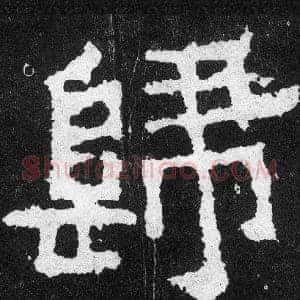 歸