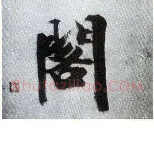 阁