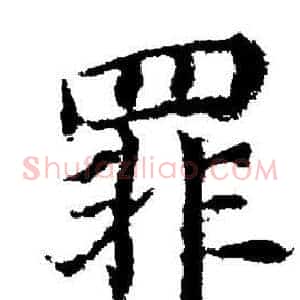 罪