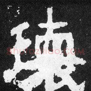 瓌