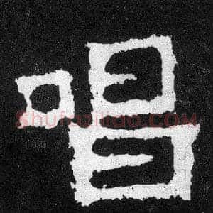 唱