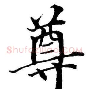 尊