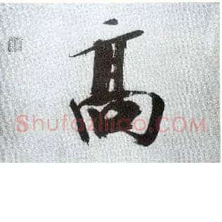 高