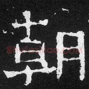 朝