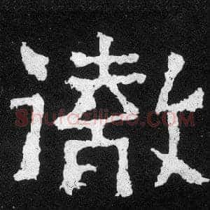 徹