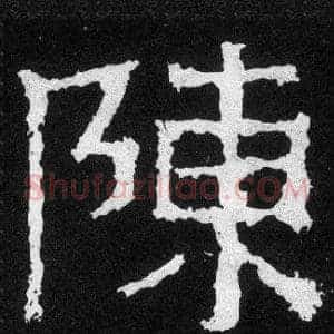 陳