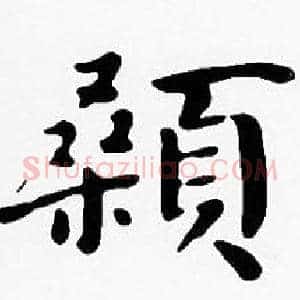 顙