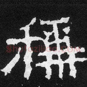 稱