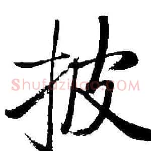 披