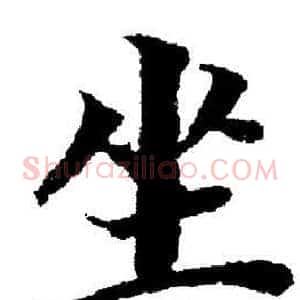 坐