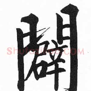 闢