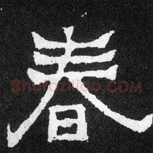 春