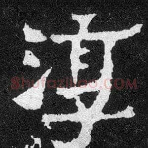 淳