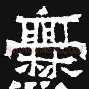 爨