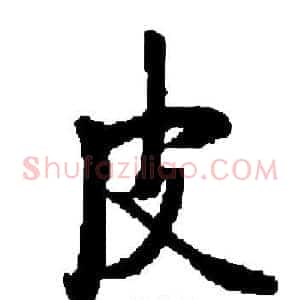 皮