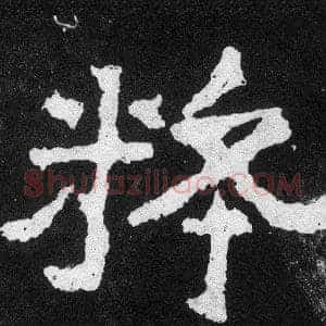 粹