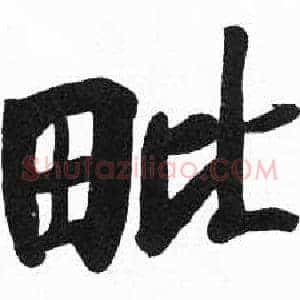 毗