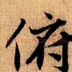 俯