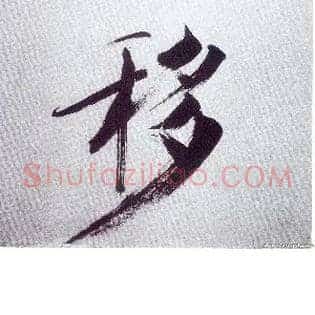 移