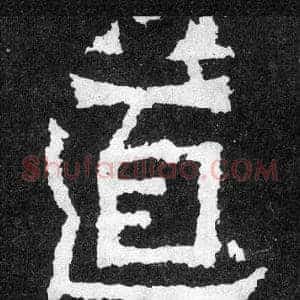 道