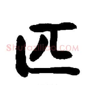 匹