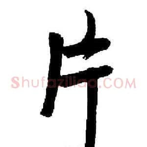 片