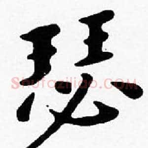 瑟