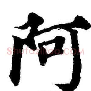 阿