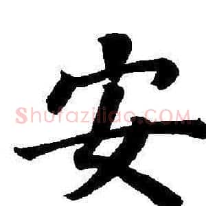 安