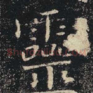 靈