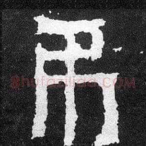 吊