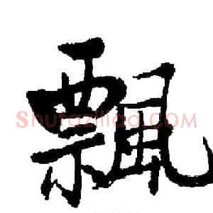 飄