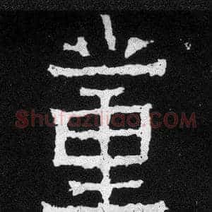 董