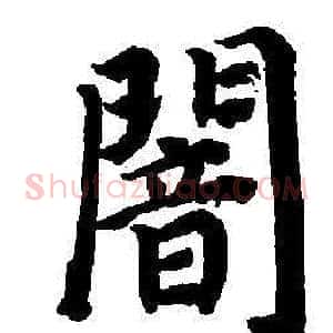 闇
