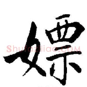 嫖