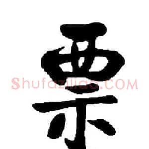 票