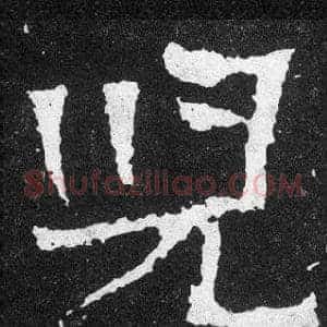 兒