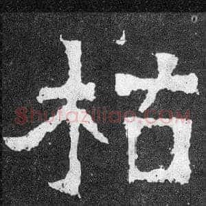 枯