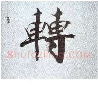 转