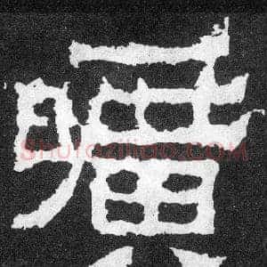 曠