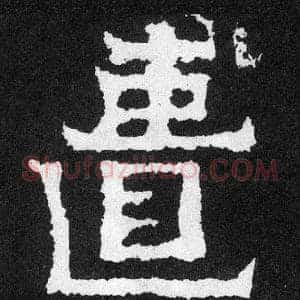 匱