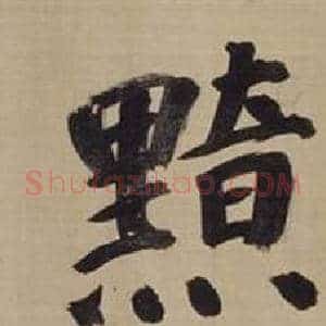 黯
