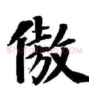 傲